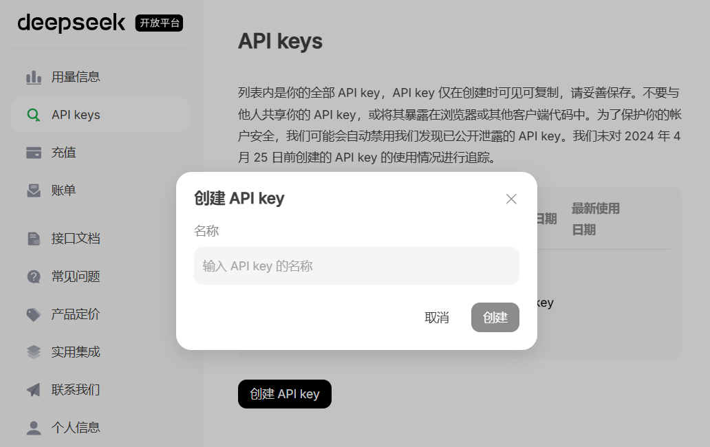 DeepSeek 创建 API Key